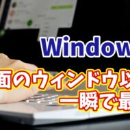 Windows11で最前面のウィンドウだけを残して一瞬で他のウィンドウを最小化できる便利技