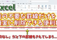 Excelで表の不要な罫線だけを素早く確実に削除できる便利技