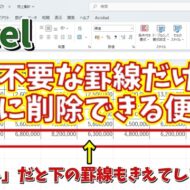 Excelで表の不要な罫線だけを素早く確実に削除できる便利技