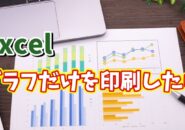 Excelでシート全体ではなく作成したグラフだけを印刷する方法