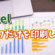 Excelでシート全体ではなく作成したグラフだけを印刷する方法