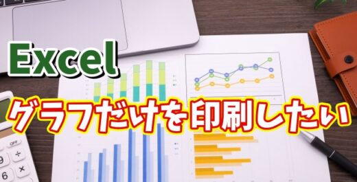 Excelでシート全体ではなく作成したグラフだけを印刷する方法