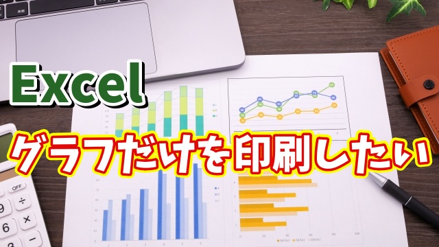Excelでシート全体ではなく作成したグラフだけを印刷する方法