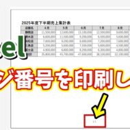 Excelでページ数総ページ数を自動で振って印刷をする方法