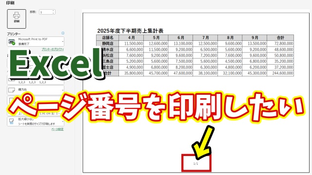 Excelでページ数総ページ数を自動で振って印刷をする方法