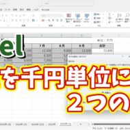 Excelで桁数の多い数値を千円単位に変更する２つの方法