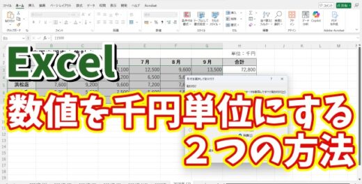 Excelで桁数の多い数値を千円単位に変更する２つの方法
