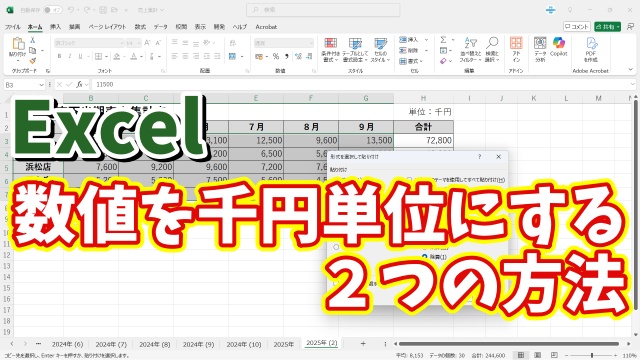 Excelで桁数の多い数値を千円単位に変更する２つの方法