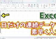 Excelで土日を省いた平日だけの連続データを素早く入力できる２つの小技