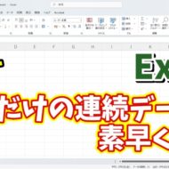 Excelで土日を省いた平日だけの連続データを素早く入力できる２つの小技
