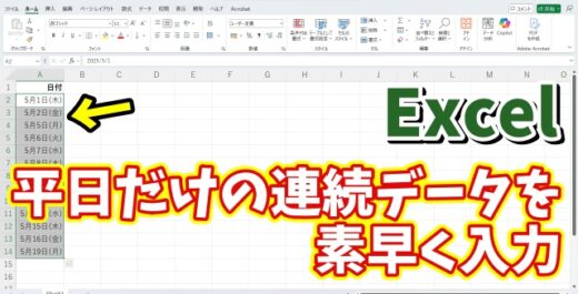 Excelで土日を省いた平日だけの連続データを素早く入力できる２つの小技