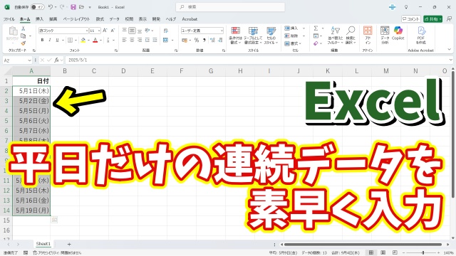 Excelで土日を省いた平日だけの連続データを素早く入力できる２つの小技