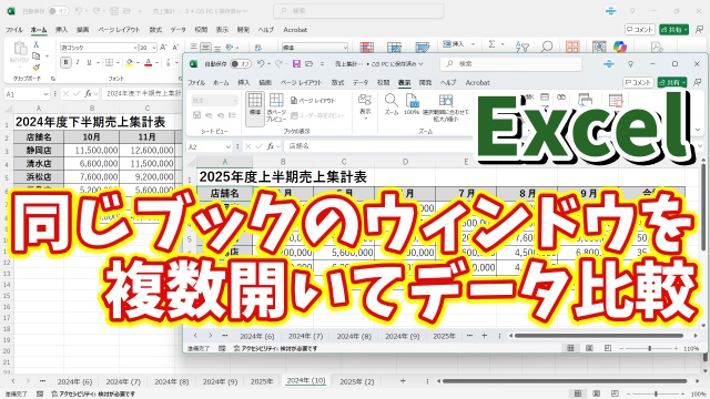 【データの比較に便利！】Excelで同じブックの別ウィンドウを一瞬で開く便利技