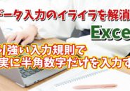 Excelでより強い入力規則で特定のセル範囲に半角から全角に切り替えすらできないようにする方法