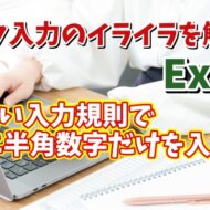 Excelでより強い入力規則で特定のセル範囲に半角から全角に切り替えすらできないようにする方法