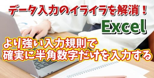 Excelでより強い入力規則で特定のセル範囲に半角から全角に切り替えすらできないようにする方法