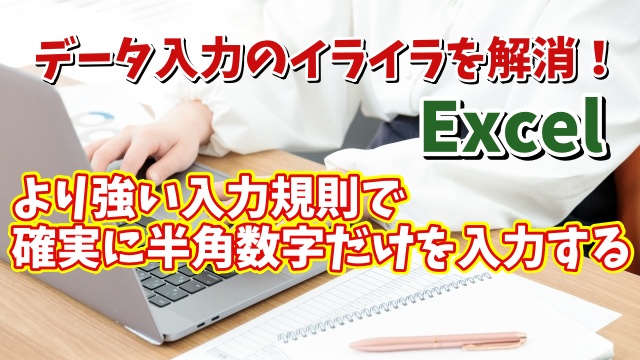 Excelでより強い入力規則で特定のセル範囲に半角から全角に切り替えすらできないようにする方法
