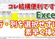 Excelで行や列を選択しなくても素早く行・列が挿入できる便利技