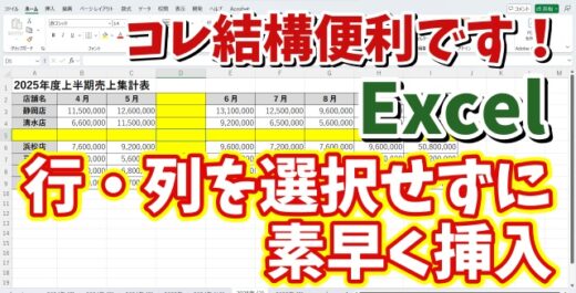 Excelで行や列を選択しなくても素早く行・列が挿入できる便利技