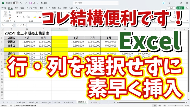Excelで行や列を選択しなくても素早く行・列が挿入できる便利技