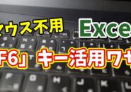 Excelでマウスを使わずに素早くシートを切り替えるちょっとした便利技