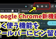 【Google Chrome新機能】ツールーバーに自分がよく使う機能のボタンを追加する