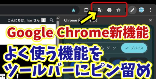 【Google Chrome新機能】ツールーバーに自分がよく使う機能のボタンを追加する