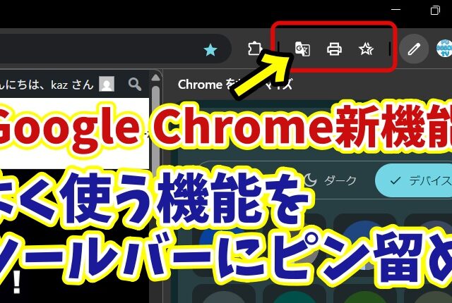 【Google Chrome新機能】ツールーバーに自分がよく使う機能のボタンを追加する