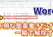 Wordで不用な行の箇条書きだけを一瞬で解除できる便利技