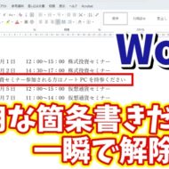 Wordで不用な行の箇条書きだけを一瞬で解除できる便利技