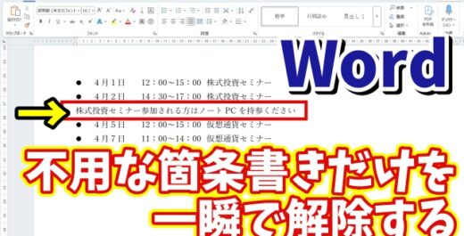 Wordで不用な行の箇条書きだけを一瞬で解除できる便利技