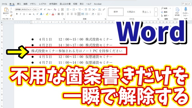Wordで不用な行の箇条書きだけを一瞬で解除できる便利技