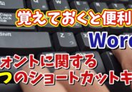 Wordで作業効率がUPするフォントに関する5つのショートカットキー