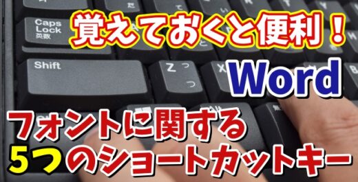 Wordで作業効率がUPするフォントに関する5つのショートカットキー