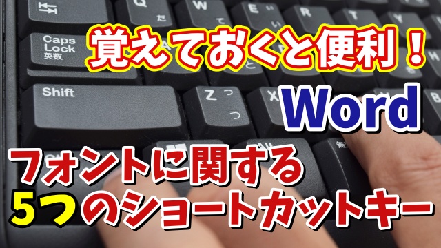 Wordで作業効率がUPするフォントに関する5つのショートカットキー