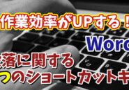 Wordで作業効率がUPする段落に関する４つのショートカットキー