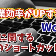 Wordで作業効率がUPする段落に関する４つのショートカットキー