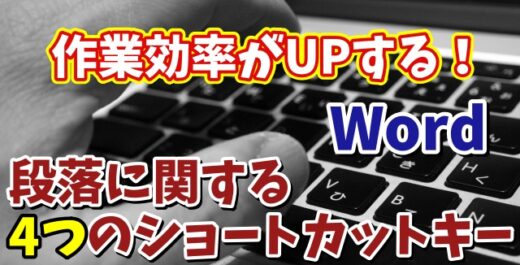 Wordで作業効率がUPする段落に関する４つのショートカットキー