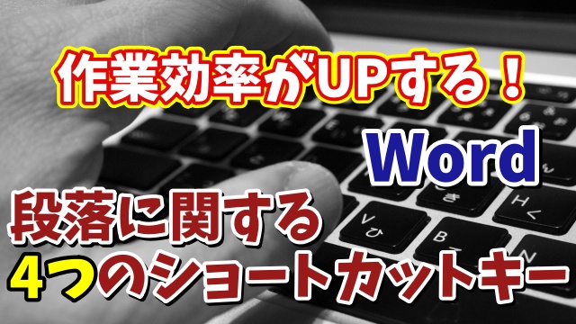 Wordで作業効率がUPする段落に関する４つのショートカットキー