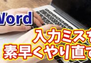 Wordで入力ミスを一瞬でやり直せるちょっとした小技