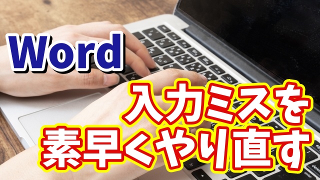 Wordで入力ミスを一瞬でやり直せるちょっとした小技
