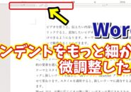 Wordでもっと細かくインデントを微調整できるちょっとした便利技