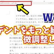 Wordでもっと細かくインデントを微調整できるちょっとした便利技