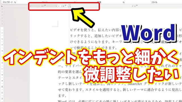 Wordでもっと細かくインデントを微調整できるちょっとした便利技