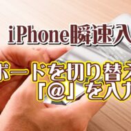 覚えておくと便利なiPhoneの瞬速入力技【8】キーボードを切り替えずに素早く「＠」を入力する