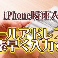 覚えておくと便利なiPhoneの瞬速入力技【9】メールアドレスの入力のイライラを解消する