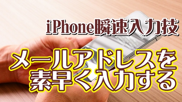 覚えておくと便利なiPhoneの瞬速入力技【9】メールアドレスの入力のイライラを解消する