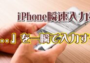 覚えておくと便利なiPhoneの瞬速入力技【10】「... 」を一瞬で入力する方法