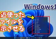 Windows11でタスクバーのアプリのアイコンを右クリックした時に最近使ったファイルの一覧を表示させる方法
