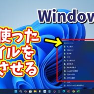Windows11でタスクバーのアプリのアイコンを右クリックした時に最近使ったファイルの一覧を表示させる方法
